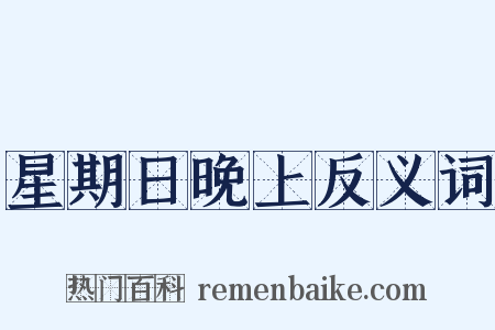 星期日晚上反义词是什么意思的图片